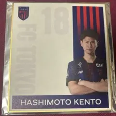 FC東京 18.橋本拳人選手 実写ミニ色紙