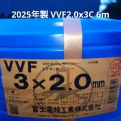 2025年製 VVF2.0x3C 6m（シース青）黒白赤