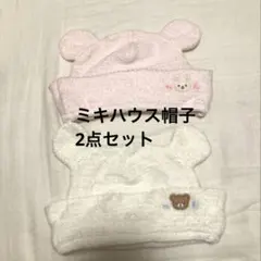 ミキハウス　ベビー帽子2点セット