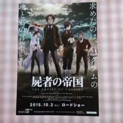 屍者の帝国　映画フライヤー チラシ