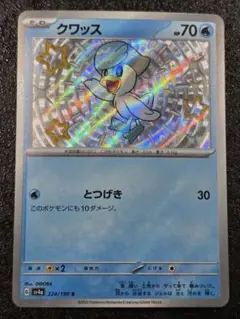 クワッス ポケモンカードゲーム