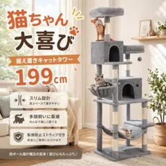 新商品‼︎ キャットタワー 据え置き 大型 多頭飼い 175cm ライト