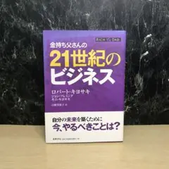 金持ち父さんの21世紀のビジネス