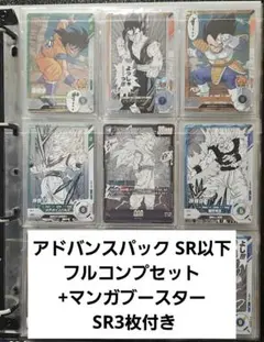 アドバンスパック SR以下フルコンプ+マンガブースター SR3枚セット