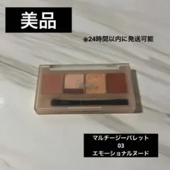 Fujiko マルチージーパレット 03 エモーショナルヌードのサムネイル