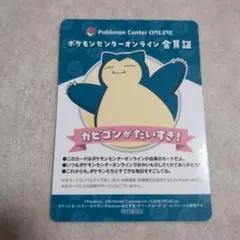 ポケモンセンターオンライン 会員証 カビゴン