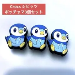 ポケモン ポッチャマ ジビッツ 3個セット　クロックスのサムネイル