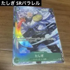 2025年最新】たしぎ OP10-032 パラレルの人気アイテム - メルカリ