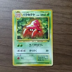 パラセクト ◆ 第2弾拡張パック ポケモンジャングルのサムネイル