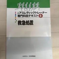 2025年最新】アスレティック トレーナー 専門 テキストの人気アイテム