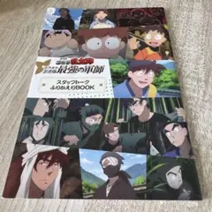 忍たま ドクタケ忍者隊 最強の軍師 スタッフトークふりかえりbook