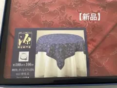 源右衛門窯 テーブルクロス 唐花文 約100cm×100cm【新品】