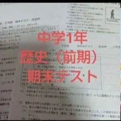 中学歴史　中学社会 中学期末テスト 進研ゼミ中学講座新中学1年生 中学過去問