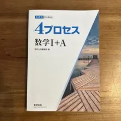 4プロセス 数学I+A 新課程 数研出版のサムネイル
