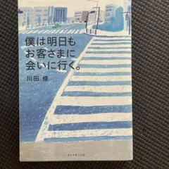 僕は明日もお客さまに会いに行く。