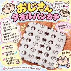おじさん タオルハンカチ