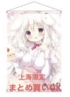 あまいろショコラータ 上海 限定 御園苺華 きゃべつそふと B2タペストリーのサムネイル