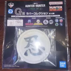 一番くじ HUNTER×HUNTER G賞 ラバーコレクション ラバートレイ 忍