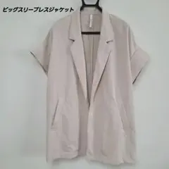 ディニテコリエ ビッグスリーブレスジャケット 半袖 ベージュのサムネイル