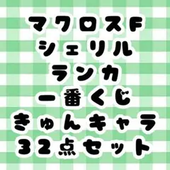 マクロスF 一番くじ きゅんキャラ シェリル ランカ 32点 セット まとめ売り