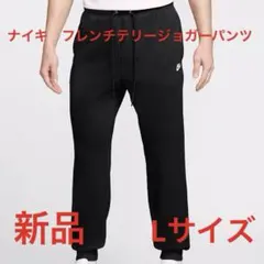 ナイキ　フレンチテリージョガーパンツ新品　未使用　送料込みLサイズ黒生地