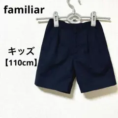 ファミリア【キッズ110cm】子供服　ショートパンツ　半ズボン　ネイビー