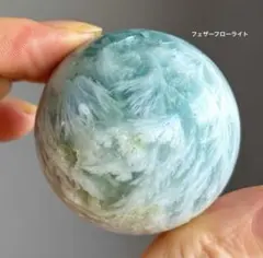 高品質　エンジェルフェザーフローライト　スフィア　フェザーたっぷりのサムネイル