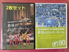 全国高校サッカー選手権 最後のロッカールーム DVD 2枚セット