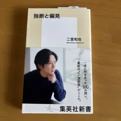 二宮和也　独断と偏見