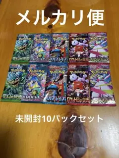 ポケモンカード　未開封10パックセット