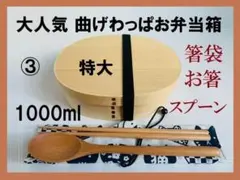 ③お得なセット 新品 特大 曲げわっぱ弁当1000ml お箸セット 弁当箱 白木のサムネイル