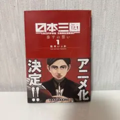 日本三國 4巻〜7巻 購入特典2点付き セット - メルカリ