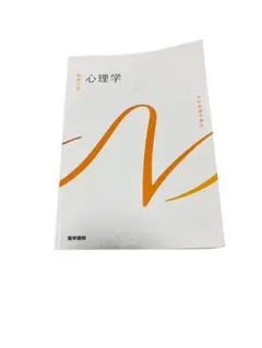 医学書院 系統看護学講座 基礎分野 心理学 第6版