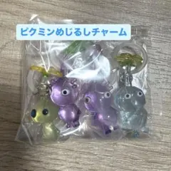 ピクミン アクリルチャーム 4個セット