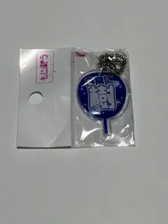 もじパラ うちわキーホルダー 田中樹