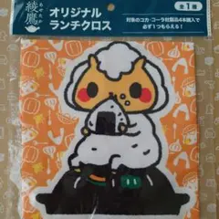 綾鷹 オリジナルランチクロス 非売品