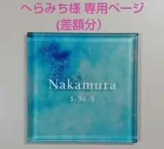 へらみち様専用＊アクリル表札【アクア】透明4辺45度斜めカット鏡面仕上げＵＶ印刷