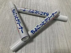 ちょこっとクリーナー 3本セット
