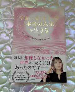 宇宙から送られてくる「本当の人生」が生きるMOMOYO