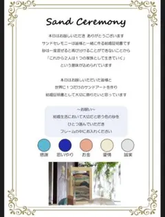 ◯ver.【お好みで編集可能】サンドセレモニー説明文