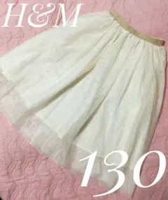 【美品】　H&M　ラメ入りチュールスカート　パニエ　ホワイト　130