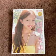 2025年最新】板野友美 dvdの人気アイテム - メルカリ