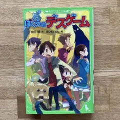 ぼくらのデスゲーム