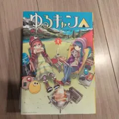 ゆるキャン△ 1巻 初版 あfろ 青年漫画 - メルカリ