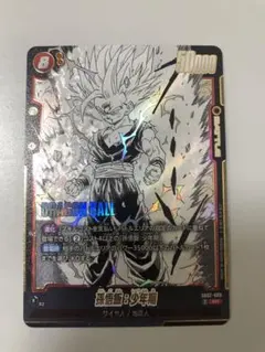 ドラゴンボール超フュージョンワールド SB02-008 孫悟飯：少年期 SR