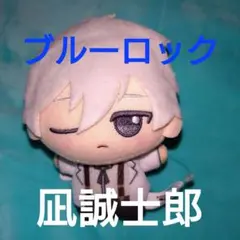 ブルーロック　ちびぐるみ　凪誠士郎 sweets flavor