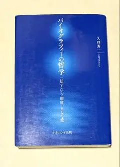 バイオグラフィーの哲学: 「私」という制度、そして愛