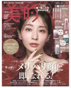 美的 スペシャル 12月号 韓国コスメ①版