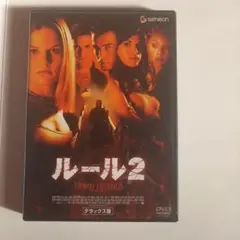 ルール2 デラックス版('00米)