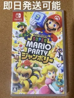 Nintendo Switch スーパーマリオ　パーティ ジャンボリー